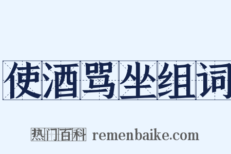 使酒骂坐组词是什么意思的图片
